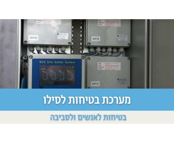 מערכת בטיחות לסילו
