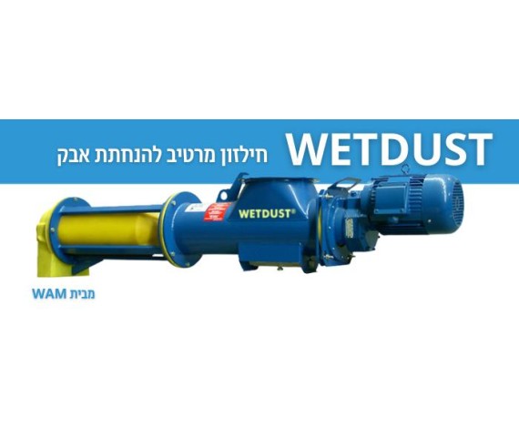 חילזון מרטיב להפחתת אבק