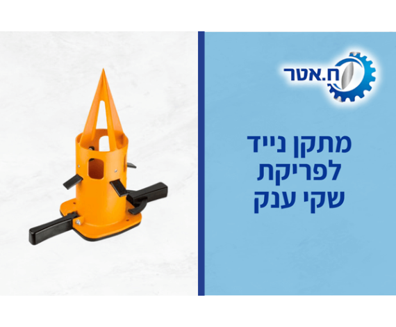 Fledbag ריקון שקים מהיר