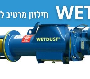 חילזון מרטיב להנחתת אבק
