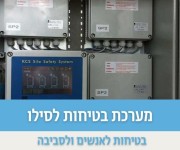 מערכת בטיחות לסילו