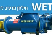 חילזון מרטיב להפחתת אבק