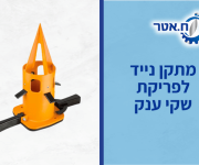 פלדבג ריקון שקים מהיר