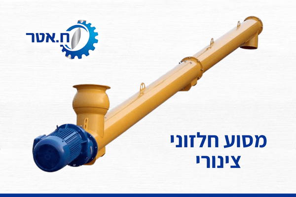 מסוע חלזוני צינורי