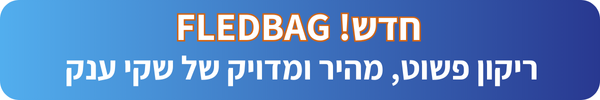 פריקת שקים פשוטה ומדוייקת